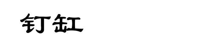 钉缸