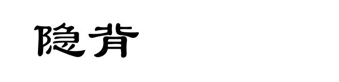 隐背