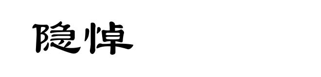 隐悼