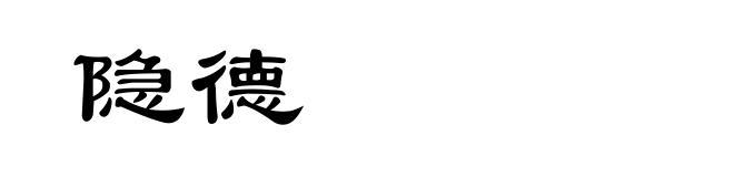 隐德