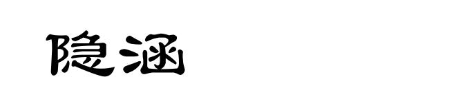 隐涵