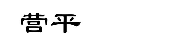 营平