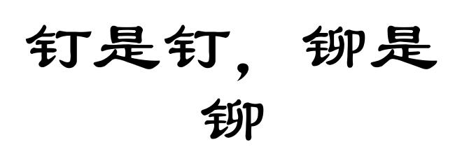 钉是钉，铆是铆