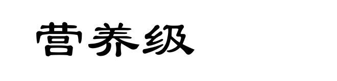 营养级