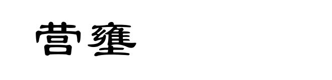 营壅
