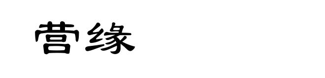 营缘