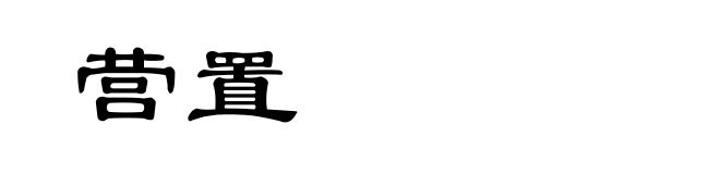 营置