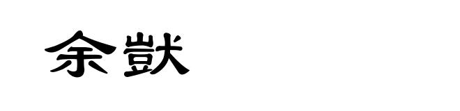 余獃
