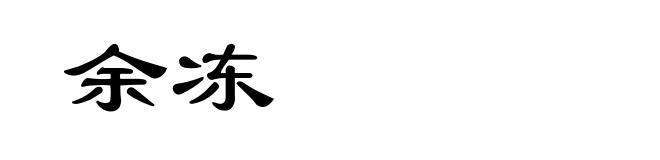 余冻