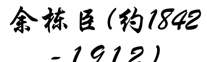 余栋臣(约1842-1912)