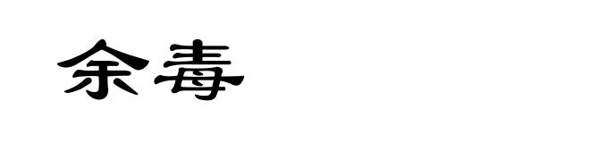 余毒