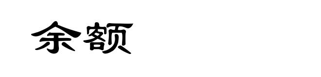 余额