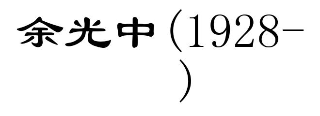 余光中(1928- )