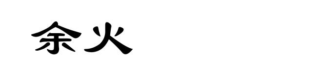 余火
