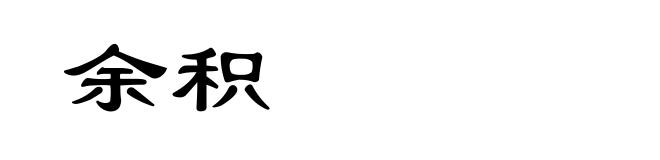 余积