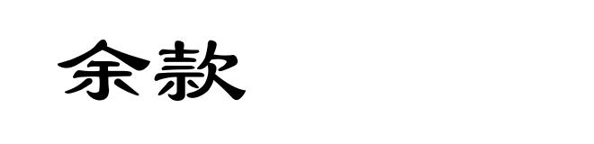余款
