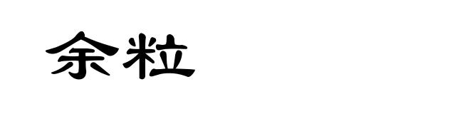 余粒
