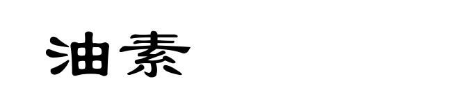 油素