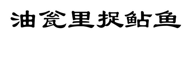 油瓮里捉鲇鱼
