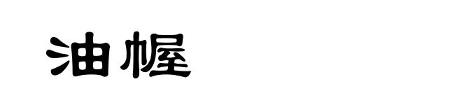 油幄