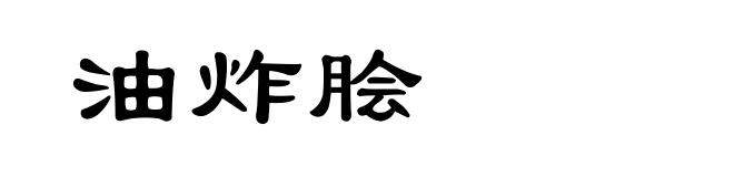 油炸脍