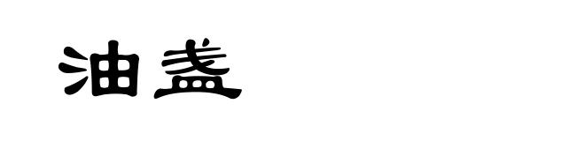 油盏