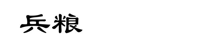 兵粮