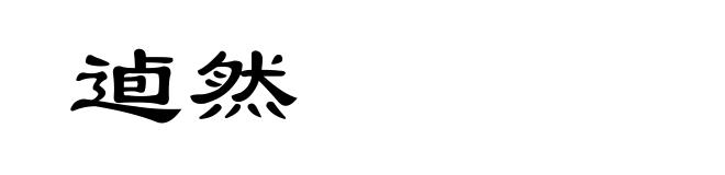 逌然