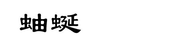 蚰蜒