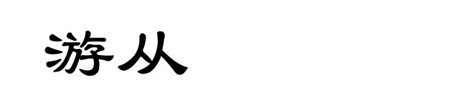 游从