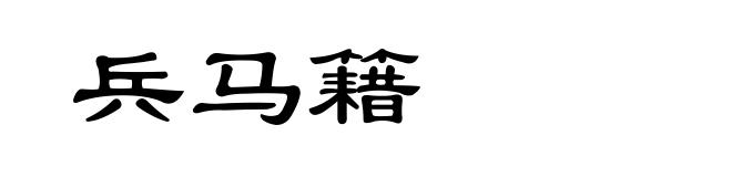 兵马籍