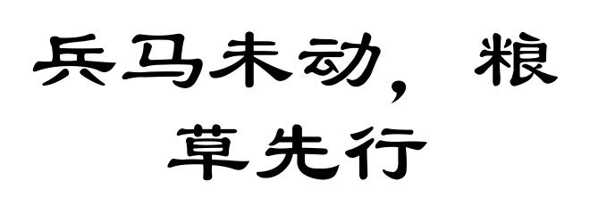 兵马未动,粮草先行