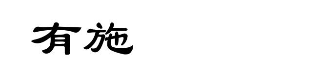有施