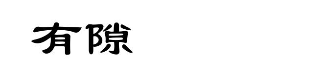 有隙