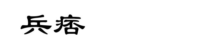 兵痞