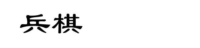 兵棋