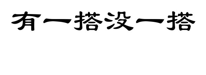 有一搭没一搭