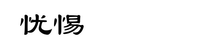 忧惕