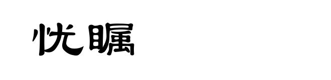 忧瞩