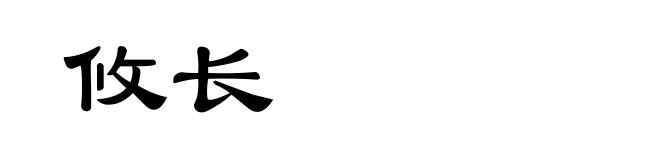 攸长