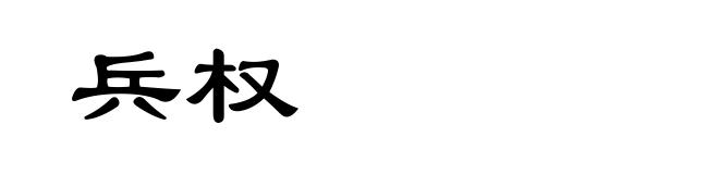 兵权