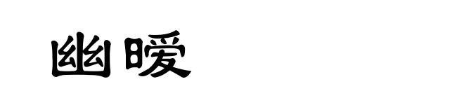 幽暧