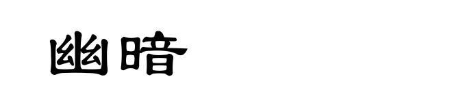 幽暗