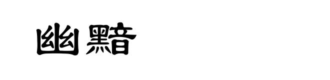 幽黯