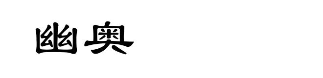 幽奥