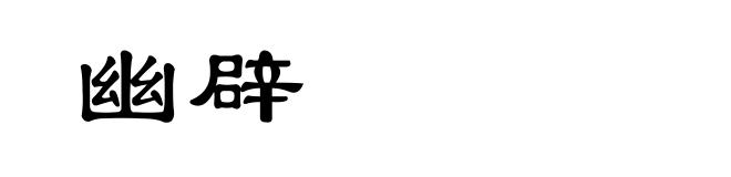 幽辟