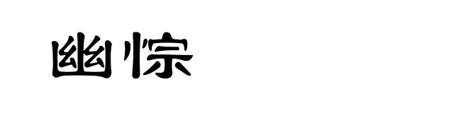幽悰