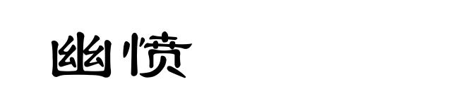 幽愤