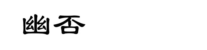 幽否