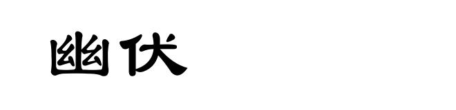 幽伏